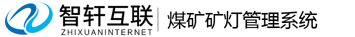 煤矿矿灯管理系统
